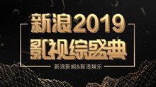 2019新浪影视综盛典投票入口介绍