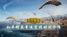 和平精英幸运空投时间介绍