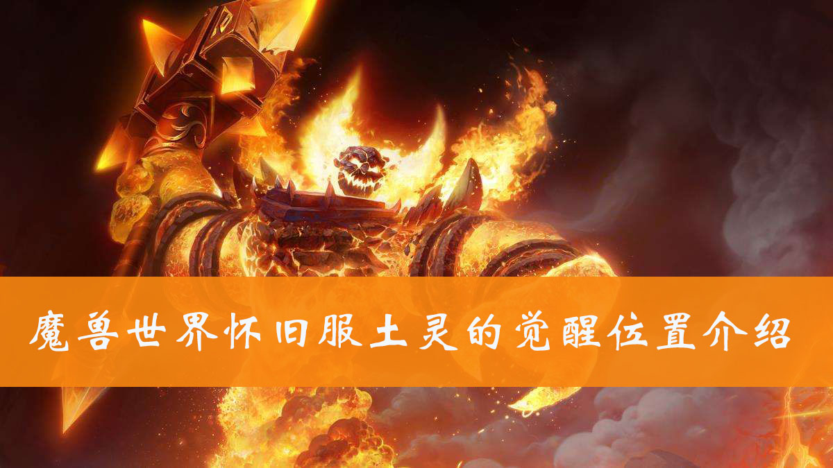 魔兽世界怀旧服土灵的觉醒位置介绍