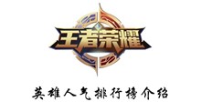 王者荣耀英雄人气排行榜介绍
