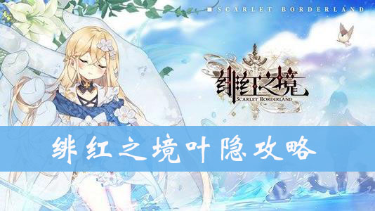 绯红之境叶隐图鉴、属性、技能介绍
