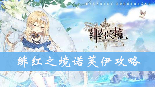 绯红之境诺芙伊图鉴、属性、技能介绍