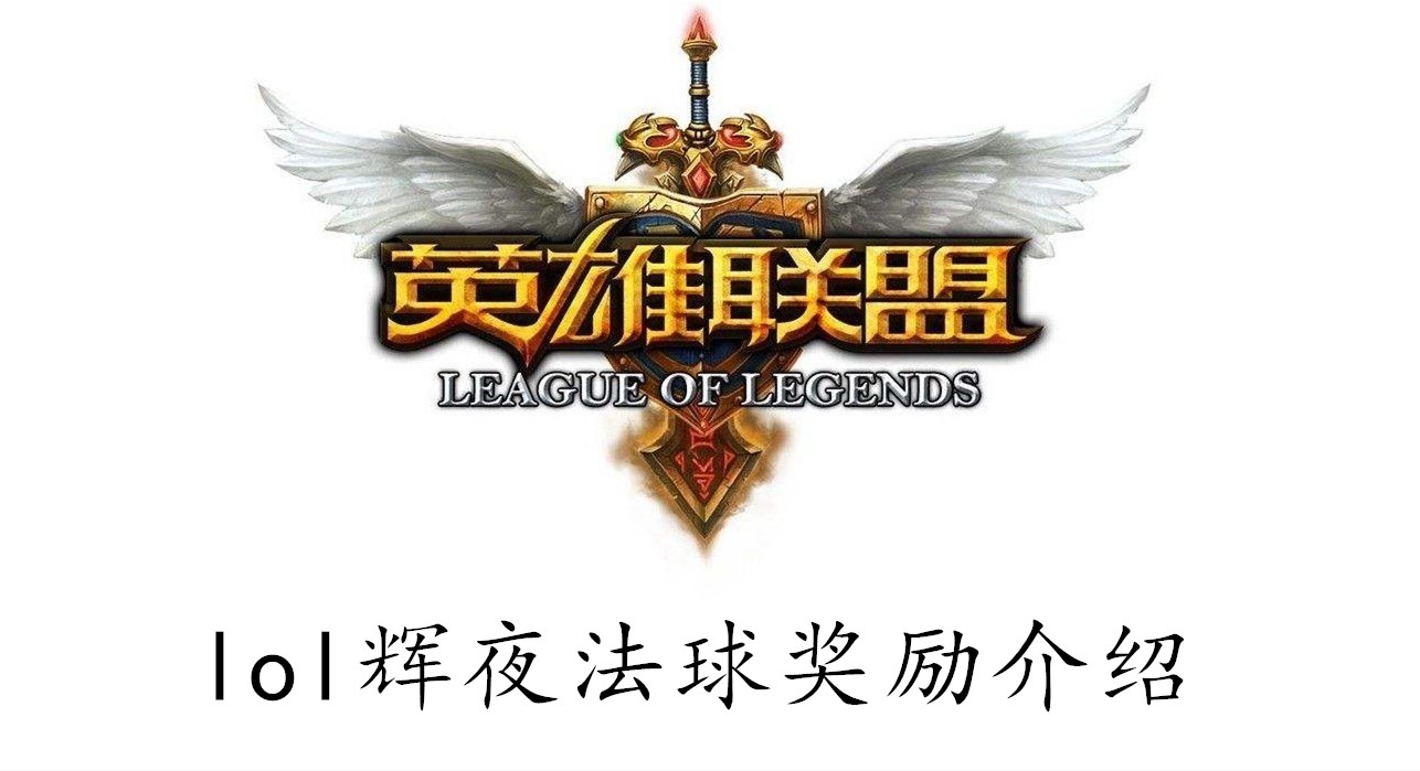 英雄联盟辉夜法球奖励介绍