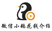 微信小鹅花钱介绍