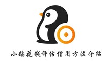小鹅花钱评估信用方法介绍