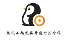腾讯小鹅花钱开通方法介绍