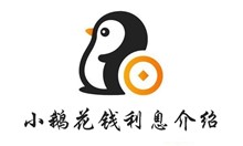 小鹅花钱利息介绍