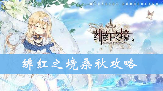 绯红之境桑秋图鉴、属性、技能介绍