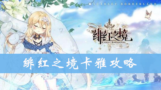 绯红之境卡雅图鉴、属性、技能介绍
