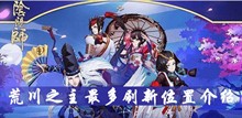 阴阳师荒川之主最多刷新位置介绍