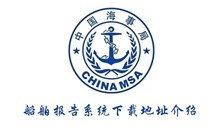 船舶报告系统下载地址介绍