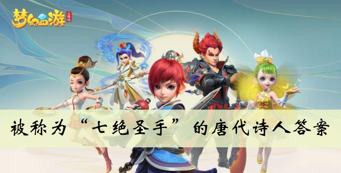 被称为七绝圣手的唐代诗人是答案