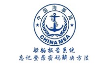 船舶报告系统忘记登录密码解决方法