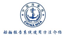 船舶报告系统使用方法介绍