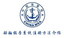 船舶报告系统注册方法介绍
