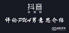 抖音评论PUA男意思介绍