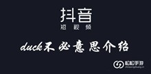 抖音duck不必意思介绍