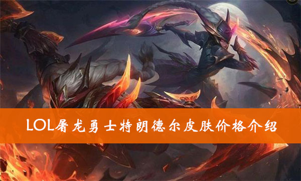 LOL屠龙勇士特朗德尔皮肤价格介绍