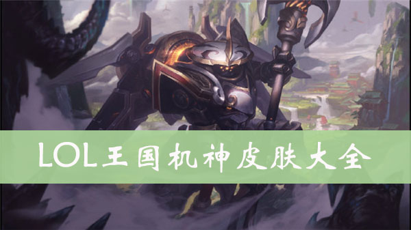LOL王国机神皮肤大全