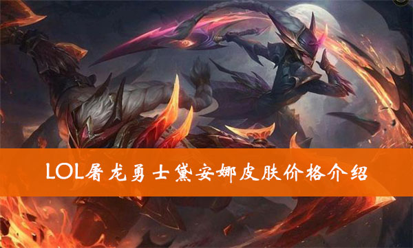 LOL屠龙勇士黛安娜皮肤价格介绍
