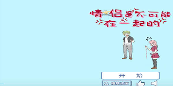 情侣是不可能在一起的攻略大全