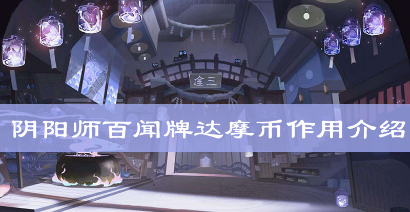 阴阳师百闻牌达摩币作用介绍