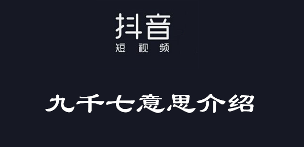抖音九千七意思介绍