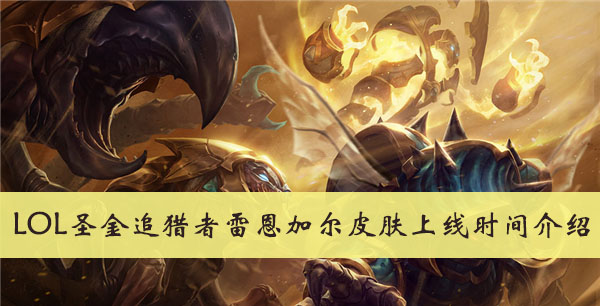 LOL圣金追猎者雷恩加尔皮肤上线时间介绍