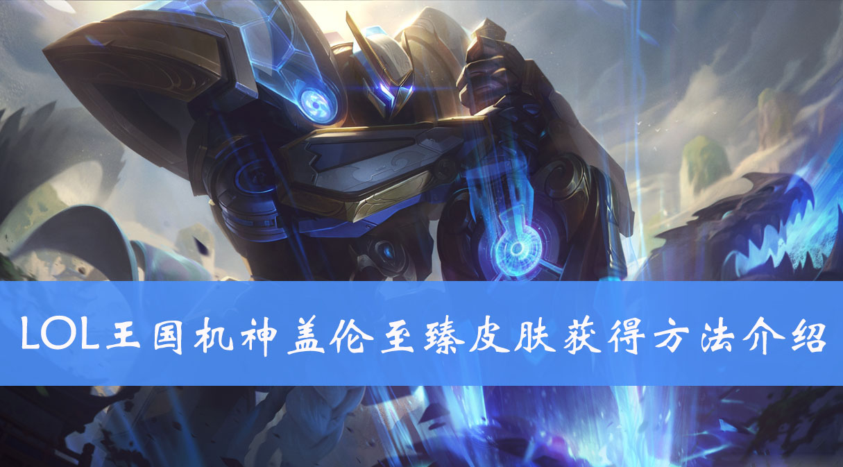 LOL王国机神盖伦至臻皮肤获得方法介绍