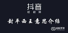 抖音封平西王意思介绍