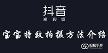 抖音宝宝特效拍摄方法介绍