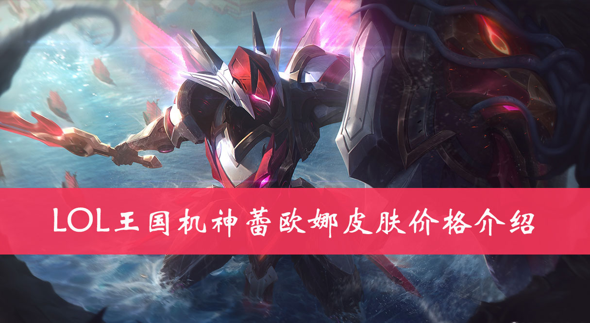 LOL王国机神蕾欧娜皮肤价格介绍