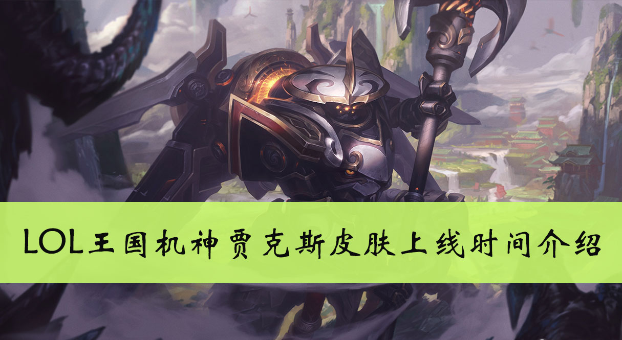 LOL王国机神贾克斯皮肤上线时间介绍