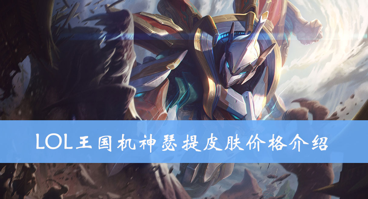 LOL王国机神瑟提皮肤价格介绍