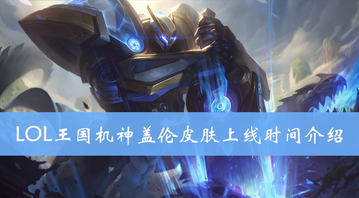 LOL王国机神盖伦皮肤上线时间介绍