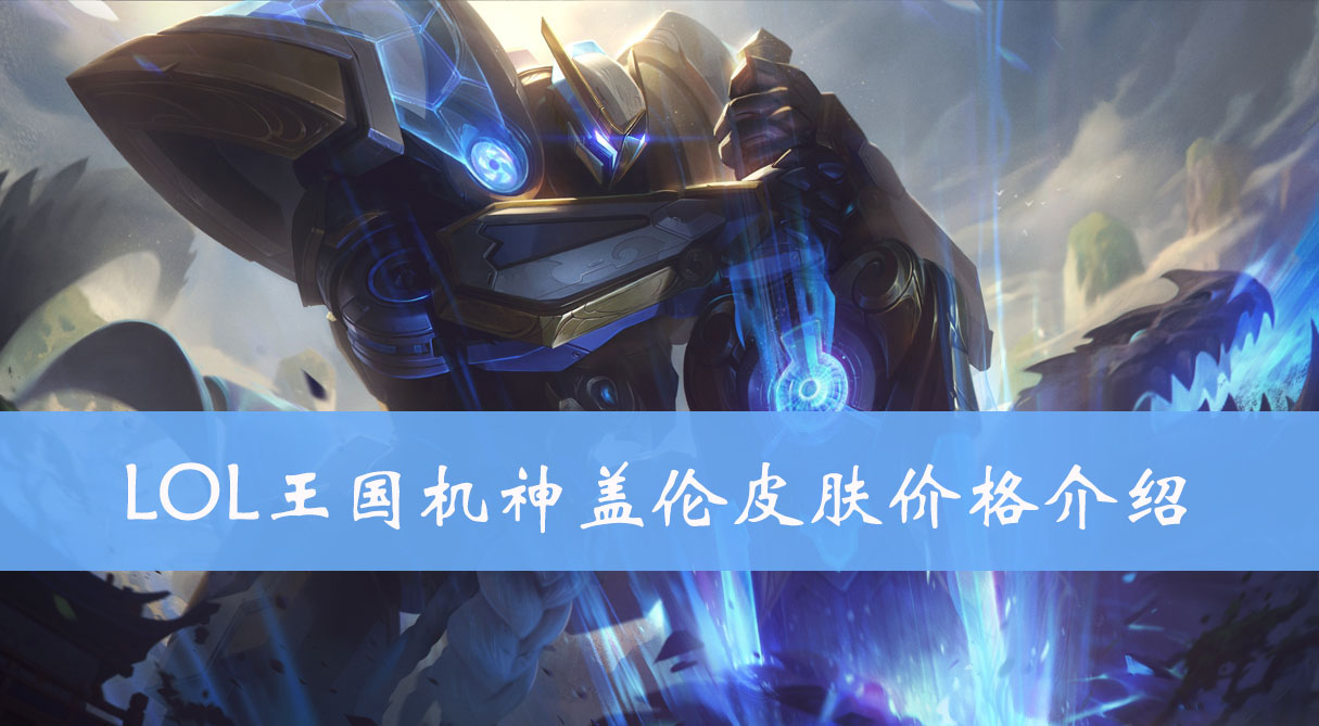 LOL王国机神盖伦皮肤价格介绍