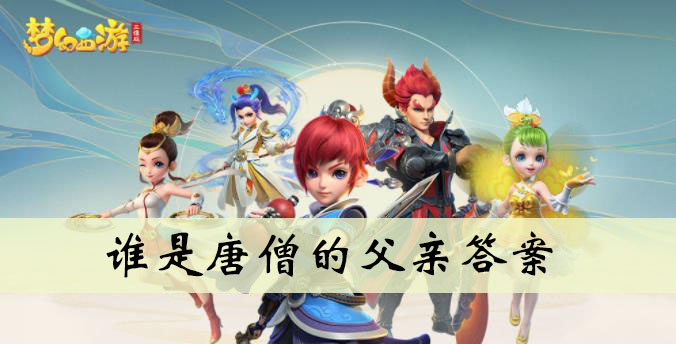 谁是唐僧的父亲答案