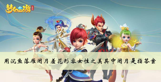 古代用沉鱼落雁闭月羞花形容女性之美其中闭月是指答案