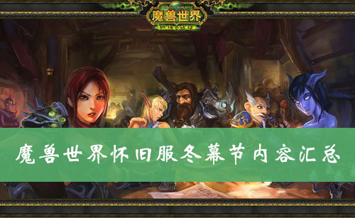 魔兽世界怀旧服冬幕节内容汇总