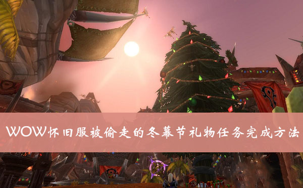 魔兽世界怀旧服被偷走的冬幕节礼物任务完成方法介绍