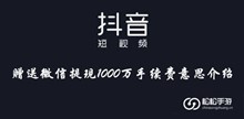 抖音赠送微信提现1000万手续费意思介绍