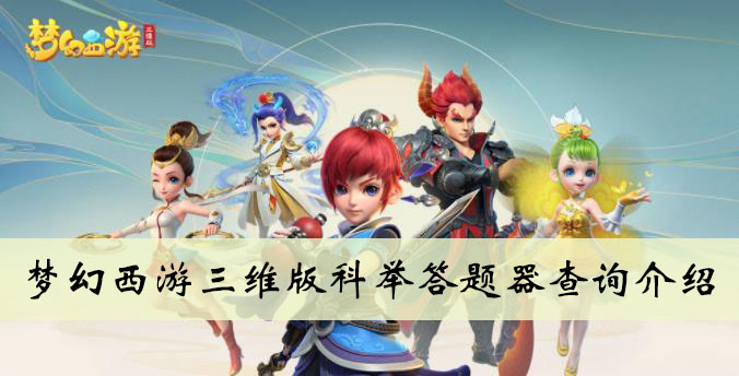 梦幻西游三维版科举答题器查询介绍