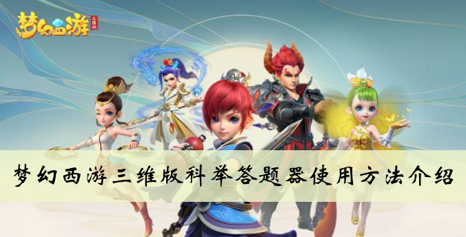 梦幻西游三维版科举答题器使用方法介绍