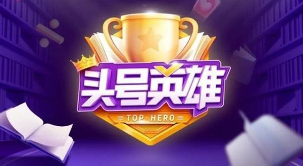 头号英雄攻略教程