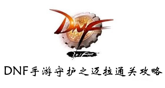 DNF手游守护之迈拉通关攻略