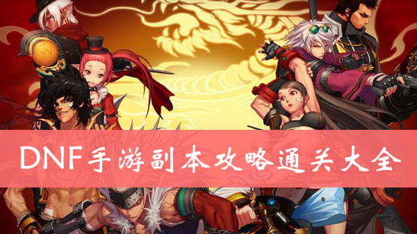 DNF手游副本攻略通关大全