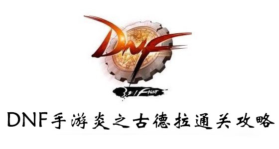 DNF手游炎之古德拉通关攻略