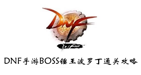 DNF手游BOSS锤王波罗丁通关攻略