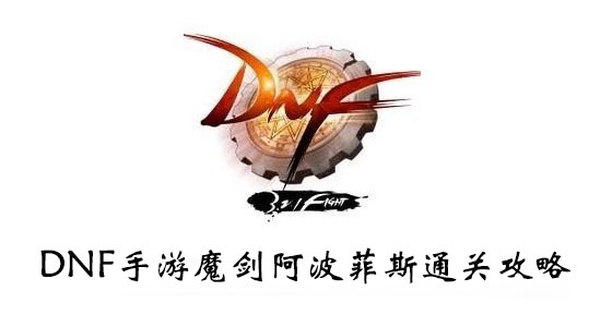 DNF手游魔剑阿波菲斯通关攻略