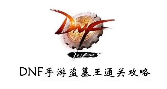 DNF手游盗墓王、龙之幽灵琳恩、血风暴哈迪通关攻略